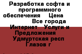 Разработка софта и программного обеспечения  › Цена ­ 5000-10000 - Все города Интернет » Услуги и Предложения   . Удмуртская респ.,Глазов г.